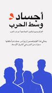 Bodies at War_INSTA_ABU_WESAM_AR_00