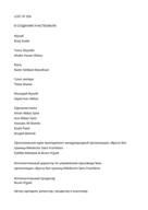 LAS | CREDIT LIST TEXT | RUSSIAN