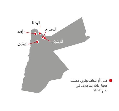 خريطة أنشطة أطباء بلا حدود في الأردن في عام 2020