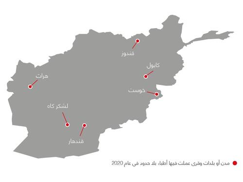 خريطة أنشطة أطباء بلا حدود في أفغانستان في عام 2020
